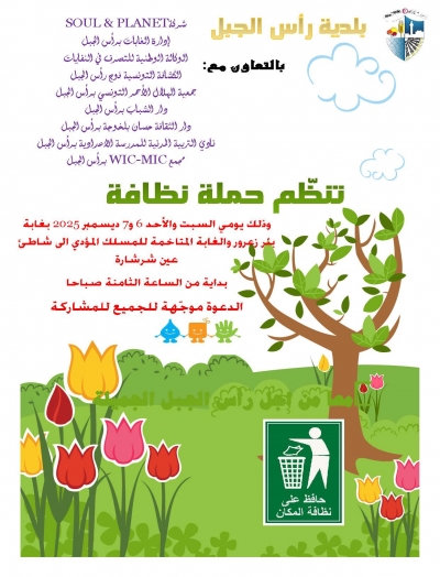 اعلان  تنظيم حملة نظافة بغابة بئر زعرور والغابة المتاخمة للمسلك المؤدي الى شاطئ عين شرشارة