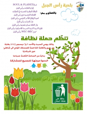 اعلان  تنظيم حملة نظافة بغابة بئر زعرور والغابة المتاخمة للمسلك المؤدي الى شاطئ عين شرشارة