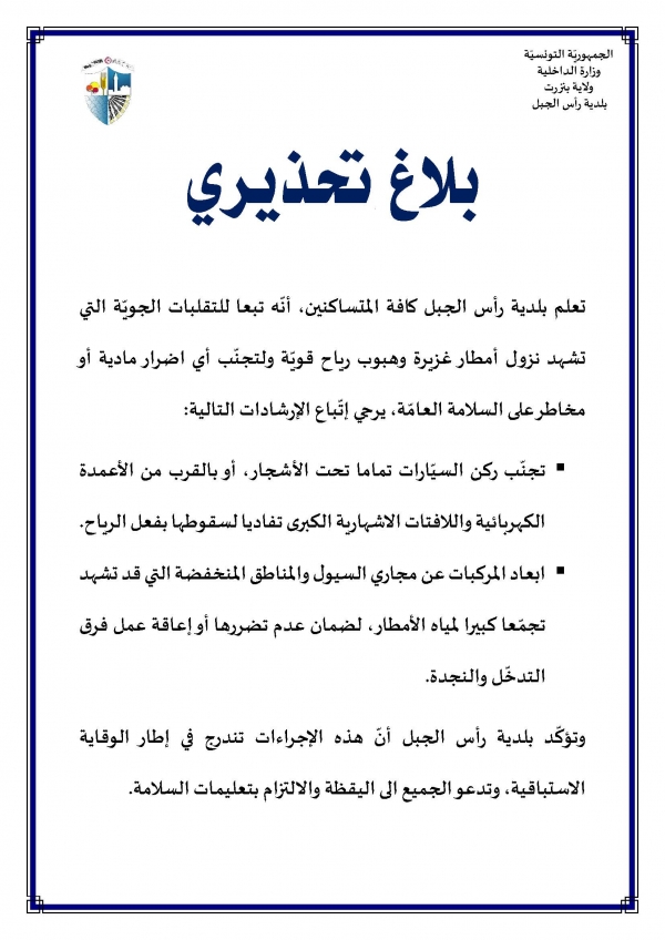 بلاغ تحذيري الى كافة اهالي ومتساكنين مدينة رأس الجبل