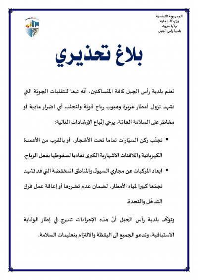 بلاغ تحذيري الى كافة اهالي ومتساكنين مدينة رأس الجبل