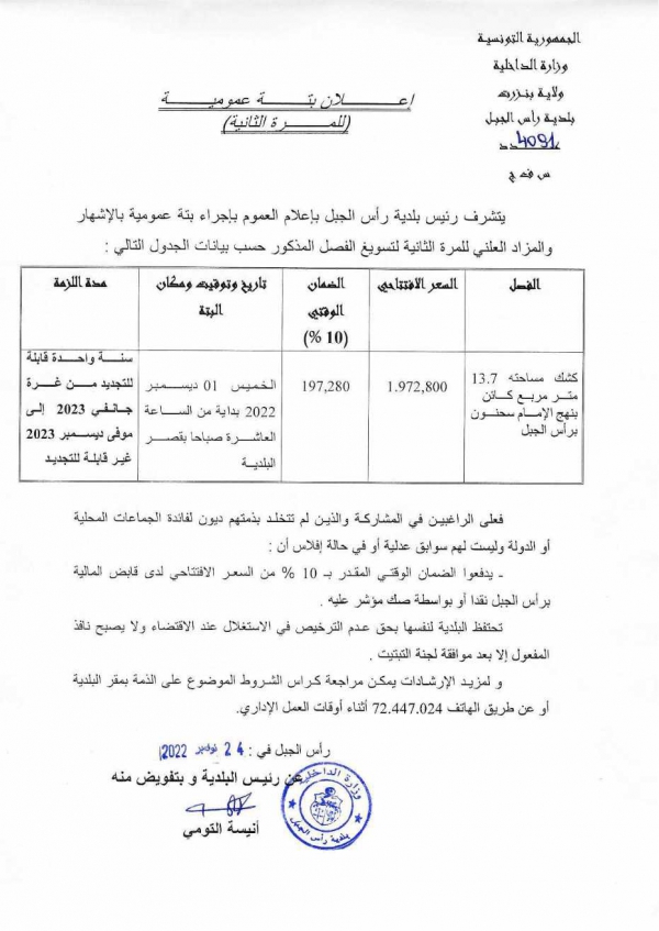 اعلام العموم باجراء بتّة عمومية بالاشهار والمزاد العلني للمرة الثانية لتسويغ