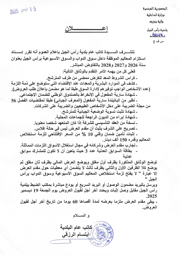 اعلان اسناد استلزام المعاليم الموظفة داخل سوق الدواب والسوق الاسبوعية برأس الجبل