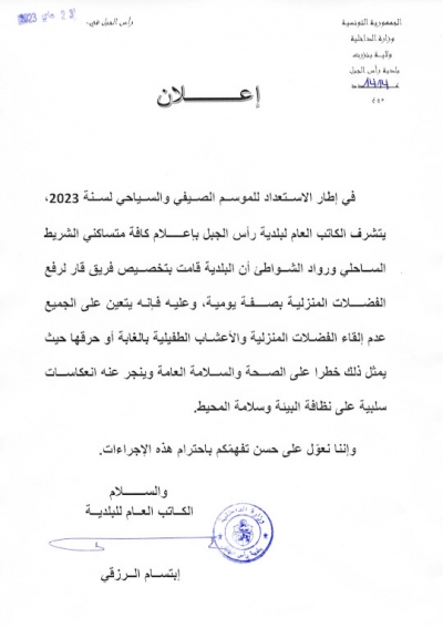 اعلان بتخصيص فريق قار لرفع الفضلات المنزلية بصفة يوميّة على كامل الشريط الساحلي برأس الجبل