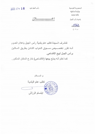 إعلان للعموم حول تخصيص سوق الدواب الكائن بطريق الماتلين برأس الجبل لبيع الأضاحي