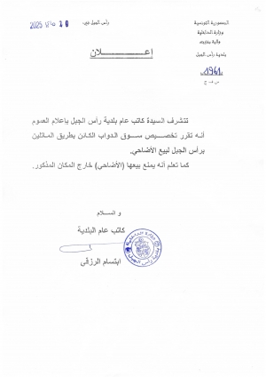 إعلان للعموم حول تخصيص سوق الدواب الكائن بطريق الماتلين برأس الجبل لبيع الأضاحي