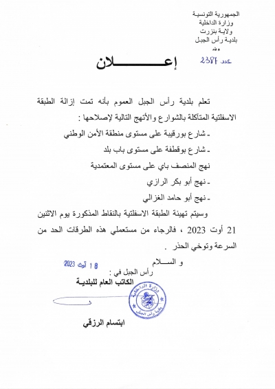 تعلم بلدية رأس الجبل العموم بانه تمت ازالة الطبقة الاسفلتية بالانهج التالية