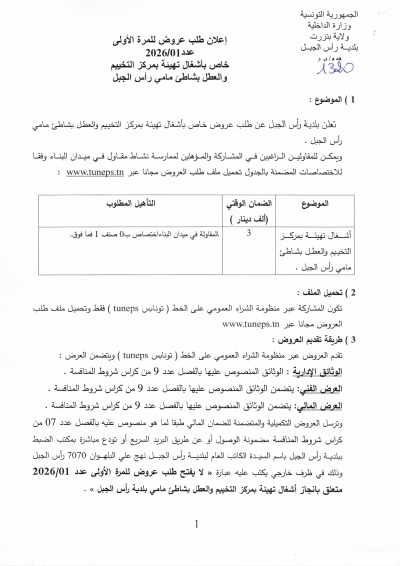 اعلان طلب عروض خاص باشغال تهيئة بمركز التربصات والاصطياف والتخييم بشاطئ مامي برأس الجبل