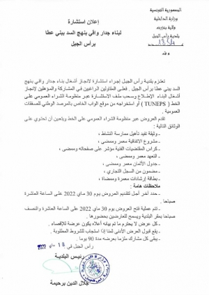 اعلان استشارة لبناء جدار واقي بنهج السد ببني عطا برأس الجبل
