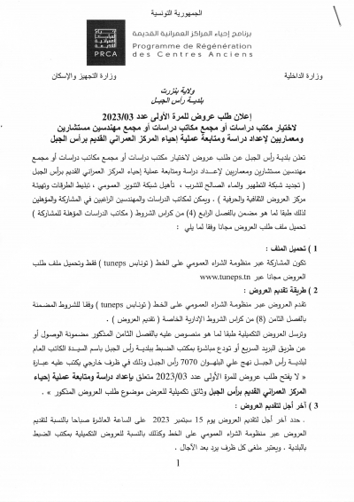 إعلان طلب عروض لاختيار مكتب دراسات أو مجمع مكاتب دراسات أو مجمع مهندسين مستشارين ومعماريين لإعداد دراسات إحياء المركز العمراني القديم