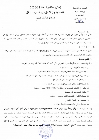اعلان استشارة خاص بانجاز اشغال تهيئة ممرات داخل المقابر برأس الجبل