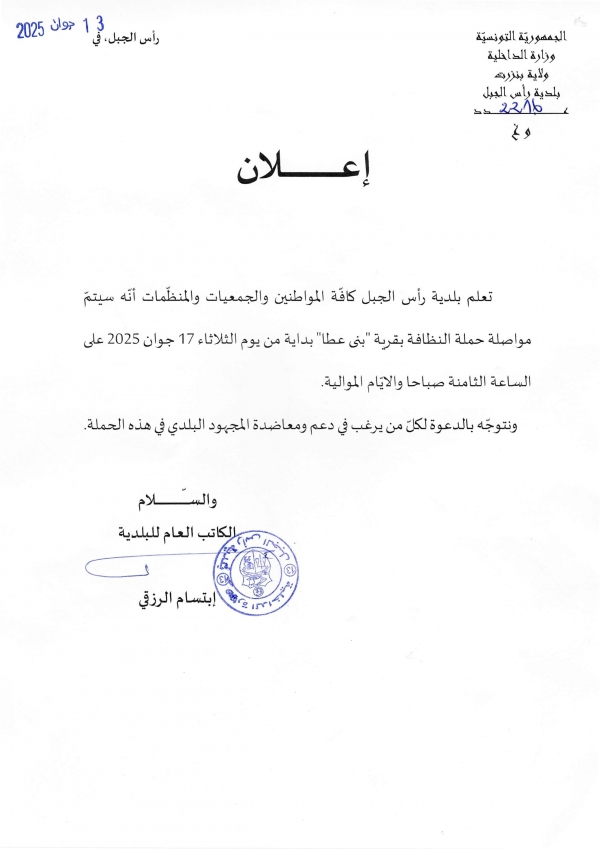 إعلان تواصل حملة النظافة بقرية &quot;بنى عطا&quot; بداية من يوم الثلاثاء 17 جوان 2025