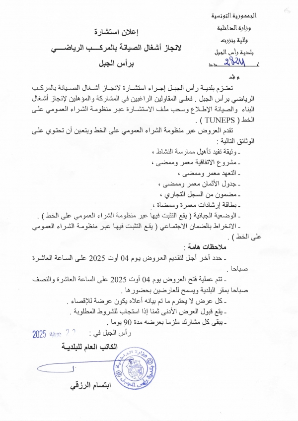 علان إستشارة لإنجاز أشغال الصيانة (دهن وطلاء) بالمركّب الرياضي برأس الحبل