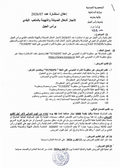 اعلان استشارة لانجاز اشغال الصيانة والتهيئة بالملعب البلدي برأس الجبل