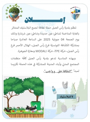 حملة نظافة لجمع البلاستيك المتناثر يوم الجمعة 04 جويلية 2025 على الساعة العاشرة صباحا