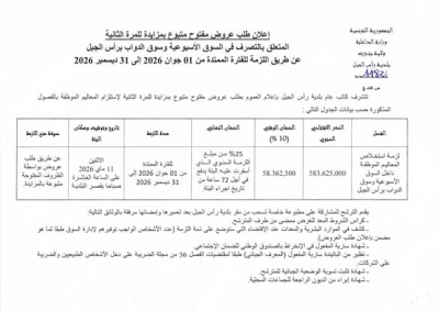 اعلان طلب عروض مفتوح متبوع لمزايدة للمرة الثانية في السوق الاسبوعية وسوق الدواب