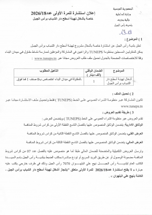 إعلان استشارة للمرة الأولى عدد 2026/18 خاص بأشغال تهيئة اسطح دار الشباب برأس الجبل