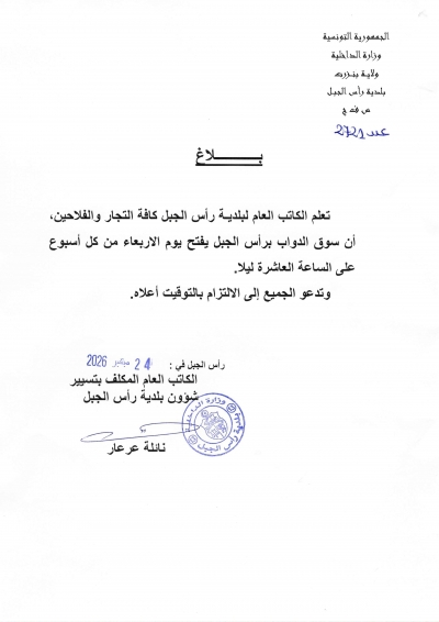 اعلان تحديد توقيت فتح سوق الدواب يوم الاربعاء من كل اسبوع على الساعة العاشرة ليلا