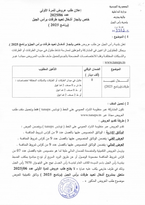 اعلان طلب عروض للمرة الاولى خاص بانجاز اشغال تعبيد طرقات برأس الجبل (برنامج 2025)