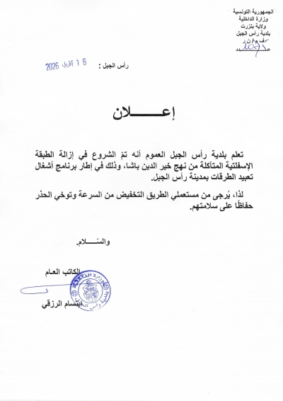 اعلان الشروع في إزالة الطبقة الاسفلتية المتآكلة بنهج خير الدين باشا