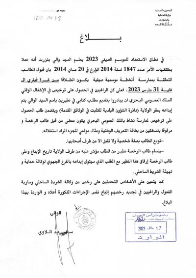 بلاغ حول الحصول أو تجديد رخصة الاشغال الوقتي للملك العمومي البحري