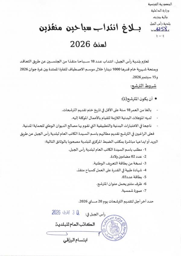 بلاغ انتداب سباحين منقذين من الجنسين خلال موسم الاصطياف لسنة 2026