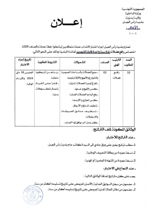 اعلان لانتداب عملة متعاقدين اختصاص رافع فضلات لمدّة سنة واحدة قابلة للتجديد