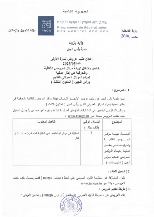 اعلان طلب عروض للمرة الاولى عدد 2025/05 خاص باشغال تهيئة مركز العروض الثقافية والحرفية...