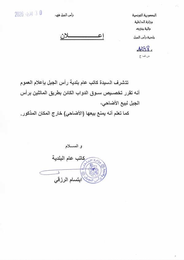 إعلان تخصيص سوق الدواب الكائن بطريق الماتلين برأس الجبل لبيع الأضاحي
