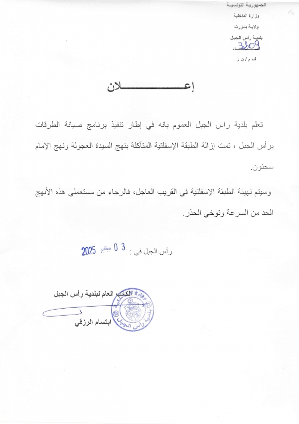 إزالة الطبقة الإسفلتية المتآكلة بنهج السيدة العجولة ونهج الإمام سحنون فالرجاء الحد من السرعة وتوخي الحذر