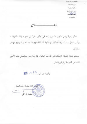 إزالة الطبقة الإسفلتية المتآكلة بنهج السيدة العجولة ونهج الإمام سحنون فالرجاء الحد من السرعة وتوخي الحذر