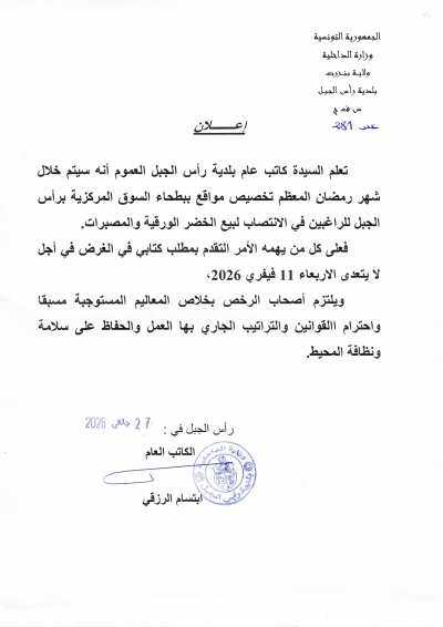 اعلان حول تخصيص مواقع ببطحاء السوق المركزيّة لبيع الخضر الورقية والمصبرات خلال شهر رمضان المعظّم.