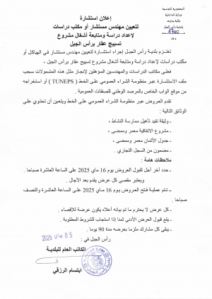 إعلان إستشارة لتعيين مهندس مستشار أو مكتب دراسات لإعداد دراسة ومتابعة أشغال مشروع ...