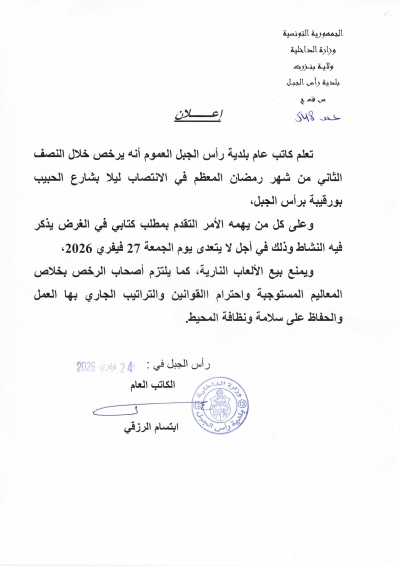 ترخيص الانتصاب ليلا بشارع الحبيب بورقيبة في النصف الثاني من شهر رمضان المعظم