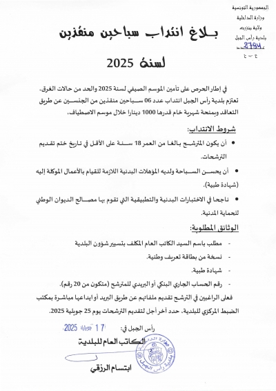 انتداب 06 سباحين منقذين للموسم الصيفي لسنة 2025 عن طريق التعاقد