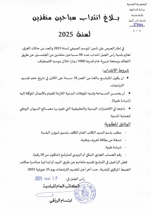 انتداب 06 سباحين منقذين للموسم الصيفي لسنة 2025 عن طريق التعاقد