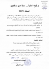انتداب 06 سباحين منقذين للموسم الصيفي لسنة 2025 عن طريق التعاقد